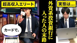 【平均年収3000万円】外資系投資銀行に就職するとどうなるのか？【IBD　末路】
