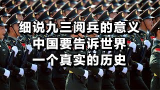 细说九三阅兵的意义，中国要告诉世界一个真实的历史