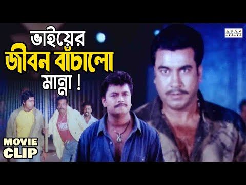 ভাইকে গুন্ডাদের হাত থেকে বাঁচালো মান্না || Manna || Kazi Hayat || Bangla Movie Clip @mahoamovies