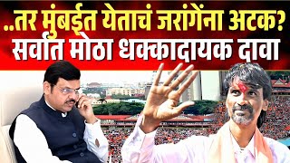 मोठी बातमी ! ..तर मनोज जरांगे मुंबईत येताचं अटक? सर्वात मोठा दावा; Manoj Jarange | Mumbai Morcha