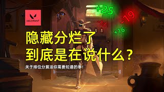 【今日聊瓦】什么是隐藏分？排位加分是怎么算的？