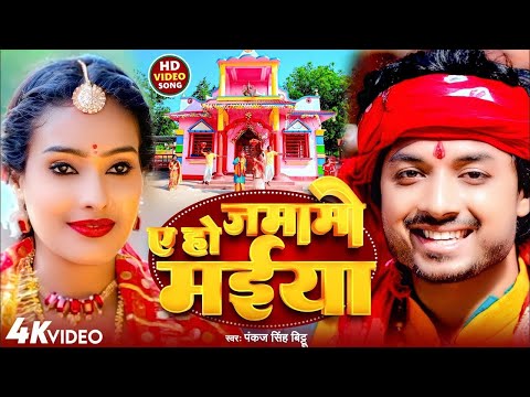 #viral | ए हो जमामो मईया | #Pankaj Singh Bittu | A Ho Jamamo Maiya | Bhojpuri #Devigeet2024