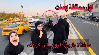 اول يوم طلعت مشي هاي المحافظة معروفة بشنو ؟
