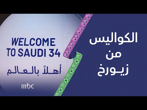 كواليس ولحظات الإعلان عن استضافة المملكة العربية السعودية لكأس العالم 2034