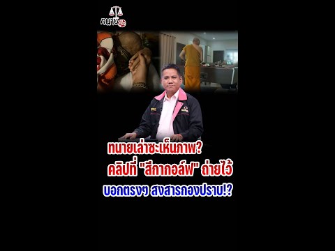 ทนายเล่าซะเห็นภาพ? คลิปที่ "สีกากอล์ฟ" ถ่ายไว้ บอกตรงๆ สงสารกองปราบ!?