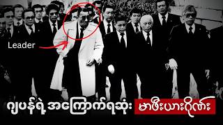 ယာကူဇာဇိုးဂိုဏ်း ဖြစ်တည်လာပုံနဲ့ ဂျပန်မှာအာဏာပါဝါကြီးမားလာပုံ