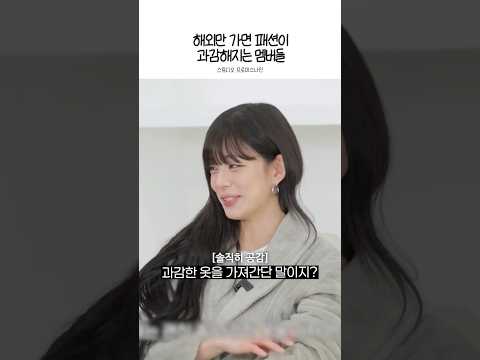 해외만 가면 패션이 과감해지는 멤버들
