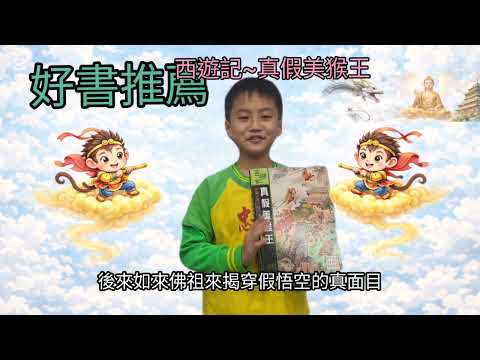 西遊記~真假美猴王