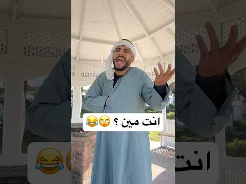 انت مين ؟ 🙄😂