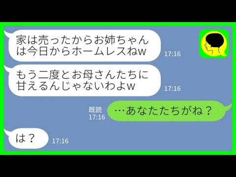 【LINE】フリーランスで在宅仕事の私を寄生虫扱いして留守中に家を売り払った母と妹「今日からホームレスねw」→その後、親子揃って姉に泣きついてきて…www