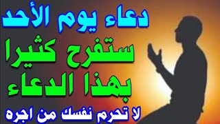 دعاء يوم الاحد || دعاء الرزق السريع والفرج القريب ستفرح كثيرا بهذا الدعاء لا تحرم نفسك 
