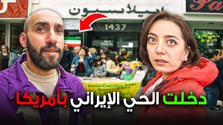 حي إيران في أمريكا 🇺🇸 يسمونه طهرانجلس !! TehrAngeles