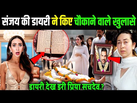 संजय कपूर की डायरी ने किया चौंकाने वाला बड़ा खुलासा Sanjay Kapoor's Diary Made A Shocking Revelation