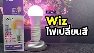 รีวิว WiZ Color Ambiance Bulb หลอดไฟเปลี่ยนสี สั่งได้ดั่งใจ 5xx บาท