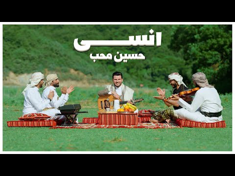 Hussain Moheb - Ensa | Music Video 2025 |  حسين محب - إنسى
