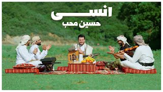Hussain Moheb - Ensa | Music Video 2025 |  حسين محب - إنسى
