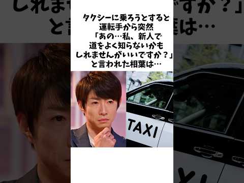 【感動】　傷ついたタクシー運転手を救った相葉雅紀の優しさ　#相葉雅紀