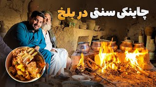 لقمه - تهیه چاینکی سنتی در یکی از دستگاه های کلالی سازی ولسوالی بلخ