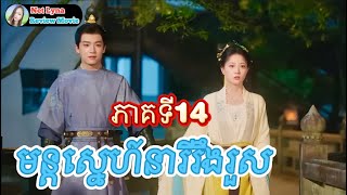 សម្រាយរឿង : មន្តស្នេហ៍នារីរឹងរួស ភាគទី14 |សម្រាយរឿងភាគចិន| Net Lyna Review Movie
