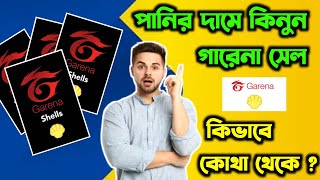 Garena Shell Kivabe kinbo | How To Buy Garena Shell in bd | Garena Shell Top Up BD