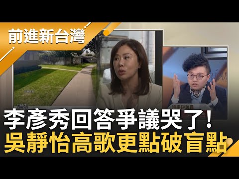 李彥秀回答美房產爭議哭了:覺得對不起我先生跟女兒! 王義川怒問到底還有無眾人不知的:你出來講啊! 吳靜怡點破盲點 李彥秀成柯2.0?│王偊菁 主持│【前進新台灣 精彩】20250210│三立新聞台