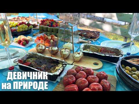 МЕНЮ для ДЕВИЧНИКА на природе: готовим на мангале красиво