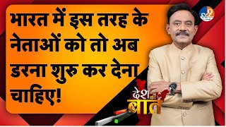 DESH KI BAAT: भारत में इस तरह के नेताओं को तो अब डरना शुरु कर देना चाहिए! Amitabh Agnihotri