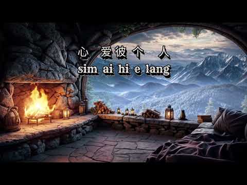 Wui ho li ai tio pa lang  [為何你愛著別人] male  男版伴奏