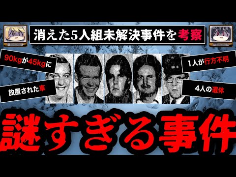 【雪山に消えた】ユバの5人組失踪未解決事件を考察【ゆっくり解説】