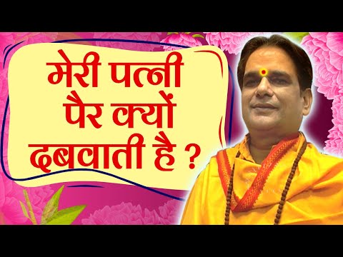 मेरी पत्नी पैर क्यों दबवाती है ? | Relationship | Husband | Wife and Husband Relationship