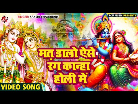 #Video | मत डालो ऐसे रंग कान्हा होली में | #radhe Krishna Superhit #Holi Song | #Sakshi Chaudhary