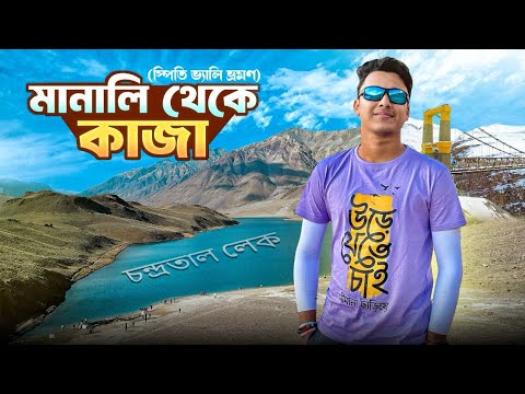 স্বপ্নের চন্দ্রতাল দেখার স্মরণীয় অভিজ্ঞতা | Manali To Kaza | Chandratal Lake | Spiti Valley Tour