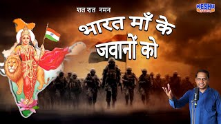 शत शत नमन भारत के वीर जवानों को #OperationSindoor #Desh Bhakti Song #Amar Sehrawat #Keshu Haryanvi