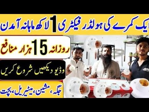1 kmry ki Bijli Holder ki Factory 1 Laakh Mahana aamdan #karobarisalah