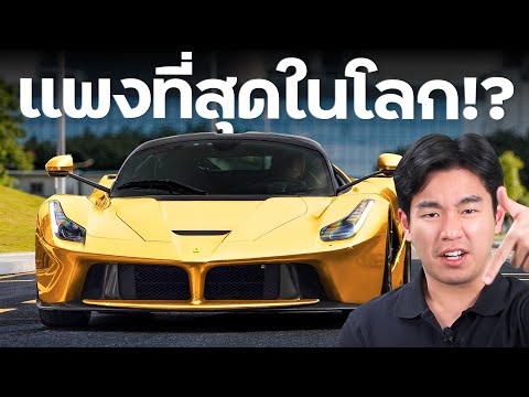 7 อันดับ Ferrari ที่แพงที่สุดในโลก !!! (เล่าเรื่อง 4 ล้อ)