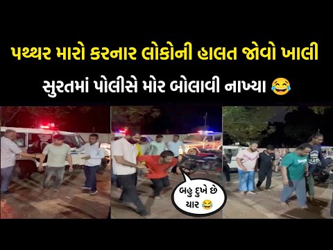 ગણેશ પંડાલ પર પથ્થર મારો કરનાર લોકોને પોલીસે પકડી પાડયા😂 ll surat news ll harsh Sanghavi