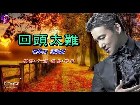 回頭太難〈華語〉張學友〈歌手演唱版〉
