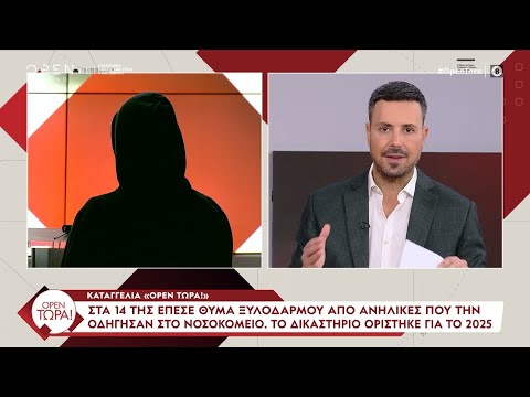 Καταγγελία «Open Τώρα»: «Συνομήλική μου με χτύπαγε και κανένας δεν έκανε τίποτα» | OPEN TV