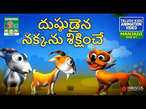 దుష్ఠుడైన నక్కను శిక్షించే | Dustudaina Makkunu Sikshinchey | MANJADI Vol.01