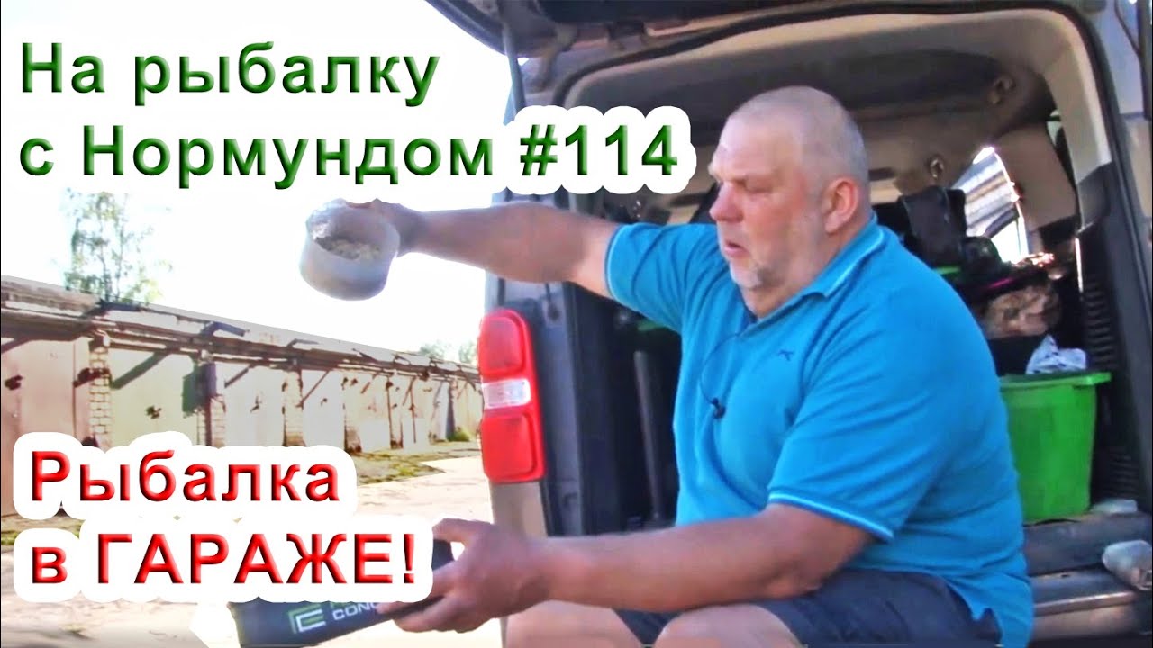 ГАРАЖНАЯ подготовка к рыбалке + ЛАЙФХАКИ На рыбалку с Нормундом #114