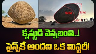 కృష్ణుడి వెన్నబంతి..! సైన్స్‌కే అందని ఒక మిస్టరీ..! | ManamTv Andhra Pradesh