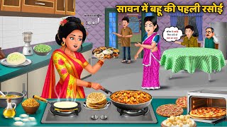 Kahani सावन में बहू की पहली रसोई : Moral Stories in Hindi | Bedtime Stories | Saas Bahu Ki Kahani