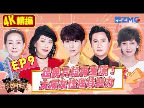 【4K精编】赵雅芝叶童再重逢还原经典名场面 王源化身“许仕林”意外邂逅许仙白娘子 沈腾机智五连拍教学中 | 王牌对王牌 S3 EP09