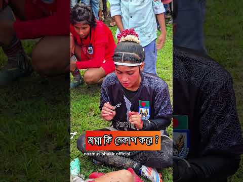 স্বপ্নার মেকাপ লাগেনা। #womansfootball #shopna