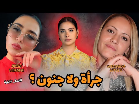 كيفاش قلبت لحظة وحدة حياتهم من نعمة لنقمة  قصة آنا الفتاة المشهورة على انستغرام لصدمات العالم كامل