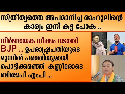 സ്ത്രീത്വത്തെ അപമാനിച്ച രാഹുലിന്റെ കാര്യം ഇനി കട്ട പോക .. | Rahul Gandhi