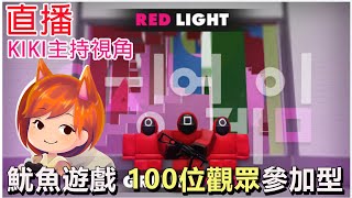【直播】ROBLOX魷魚遊戲 觀眾參加型 KIKI主持視角 到@NyoNyo 看妞妞視角[KIKI Games 遊戲實況]