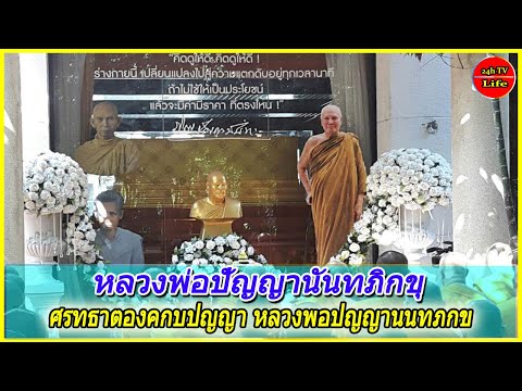 (หลวงพ่อปัญญานันทภิกขุ) ศรทธาตองคกบปญญา หลวงพอปญญานนทภกข
