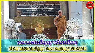 (หลวงพ่อปัญญานันทภิกขุ) ศรทธาตองคกบปญญา หลวงพอปญญานนทภกข