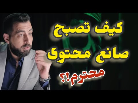 كيف تصبح صانع محتوى محترم!؟ (دليلك للخطوة الأولى)